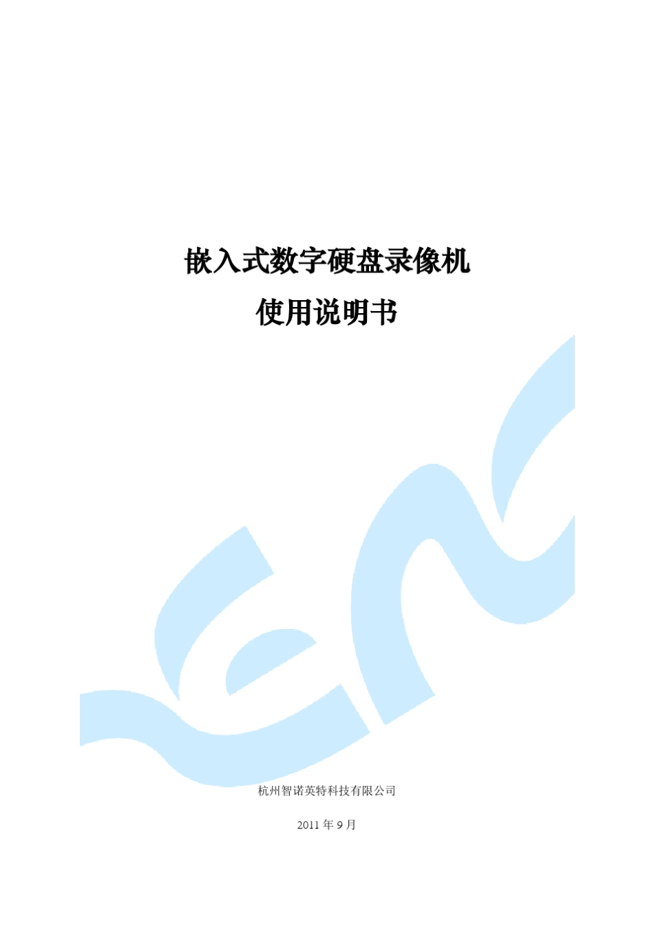 智诺嵌入式数字硬盘录像机使用说明书201109_第1页