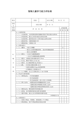智障儿童学习能力评估表