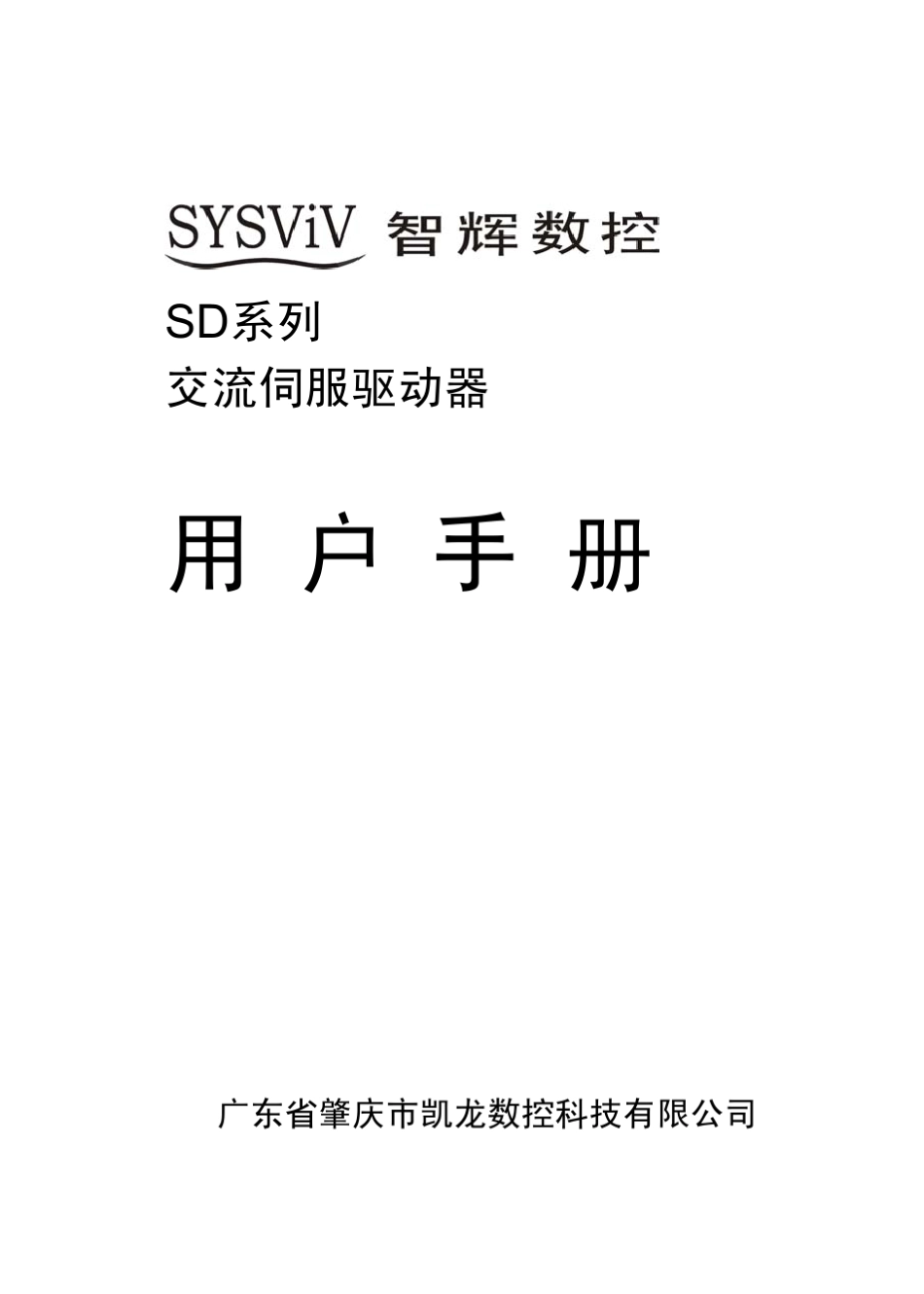 智辉交流伺服驱动器用户手册_第1页