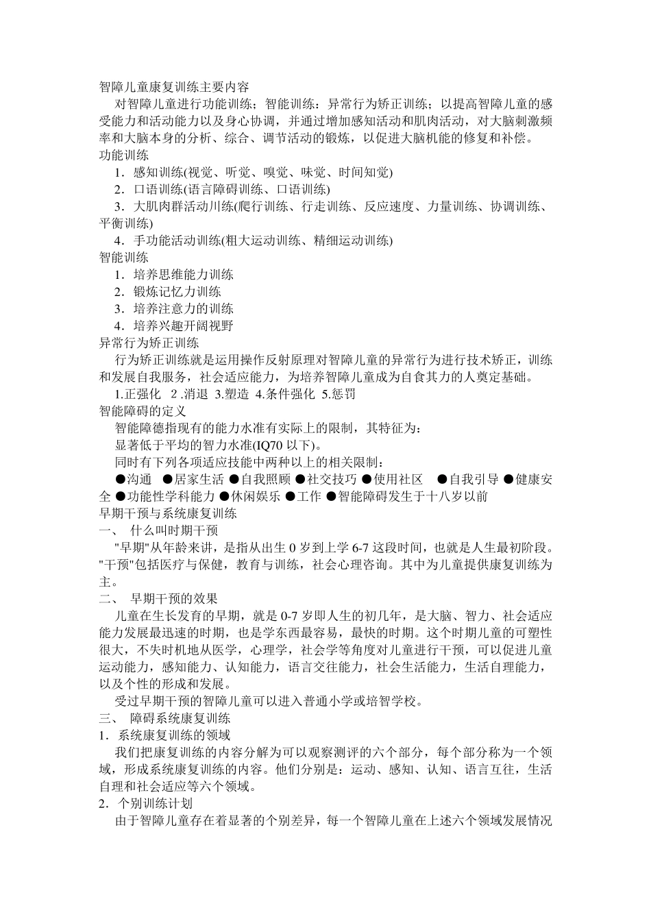 智障儿童康复训练主要内容_第1页