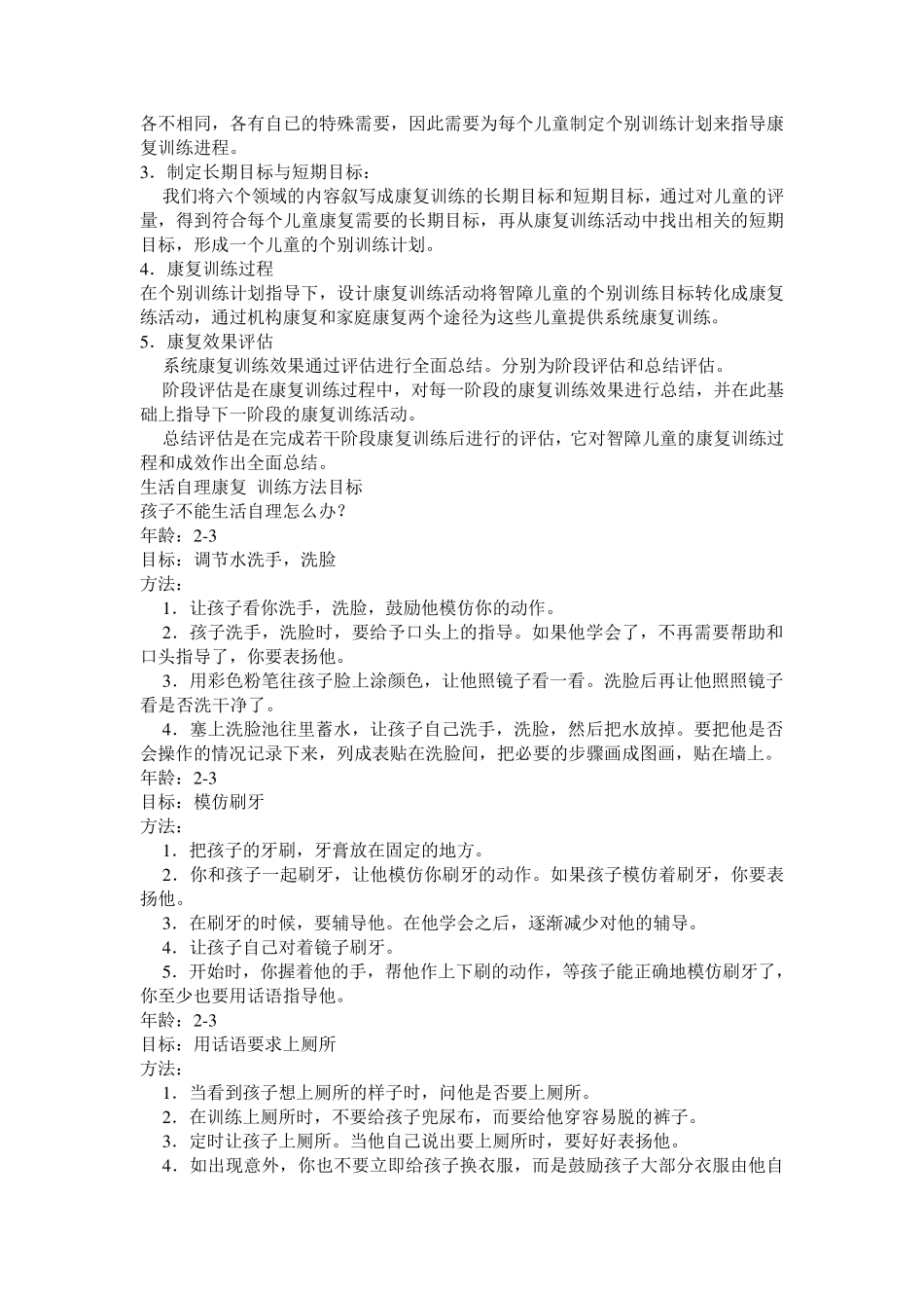 智障儿童康复训练主要内容_第2页