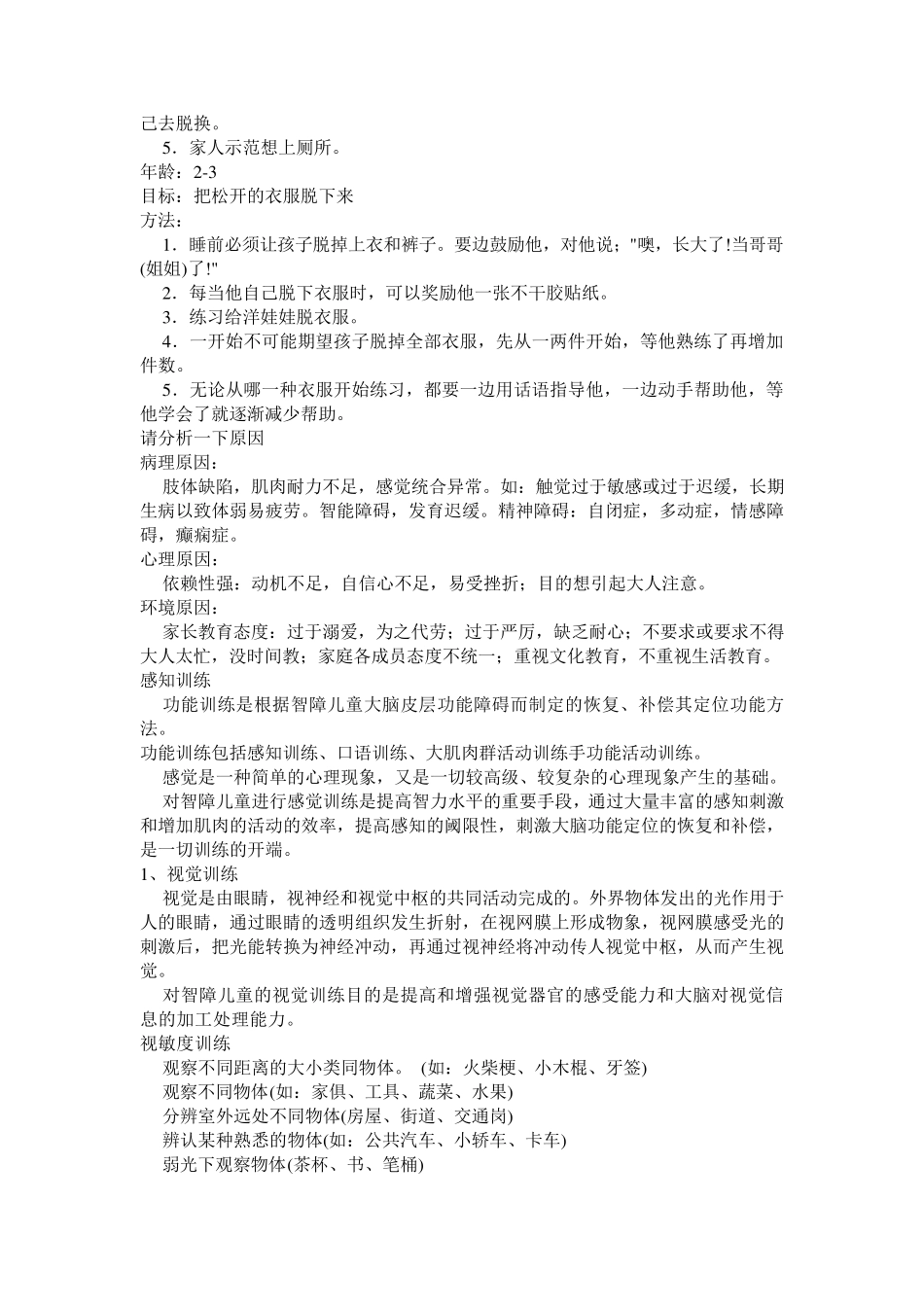 智障儿童康复训练主要内容_第3页