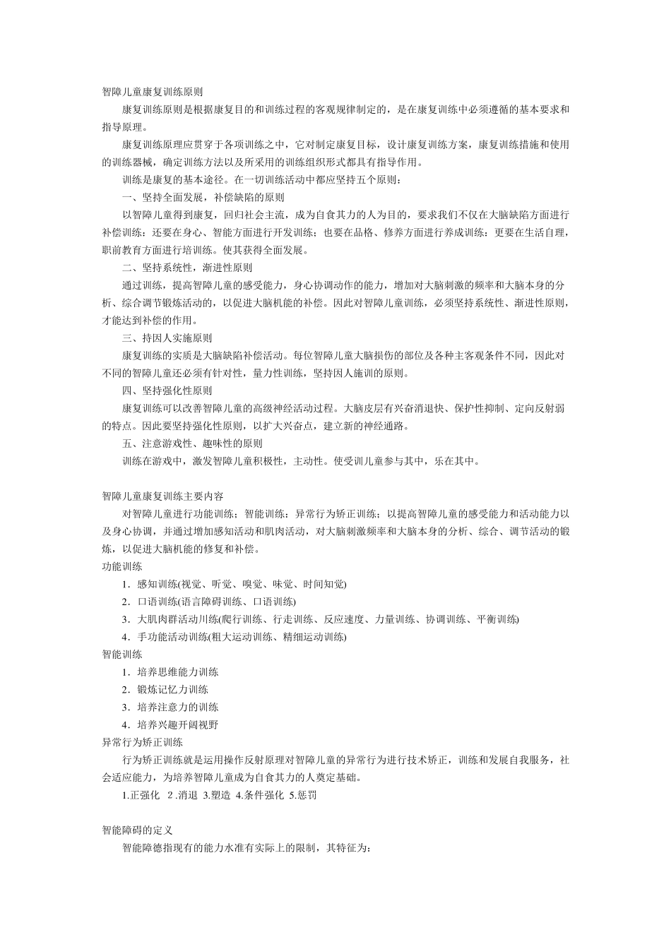 智障儿童康复训练原则_第1页