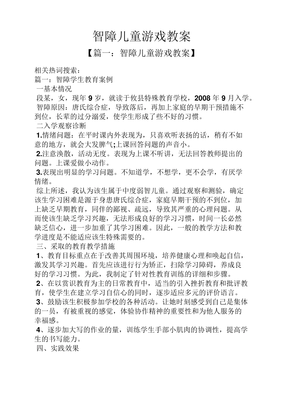 智障儿童游戏教案_第1页