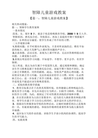 智障儿童游戏教案