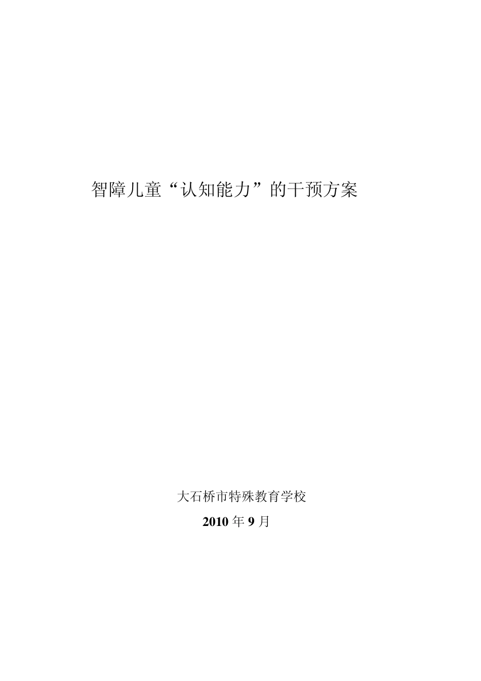 智障儿童认知行为干预方案_第1页