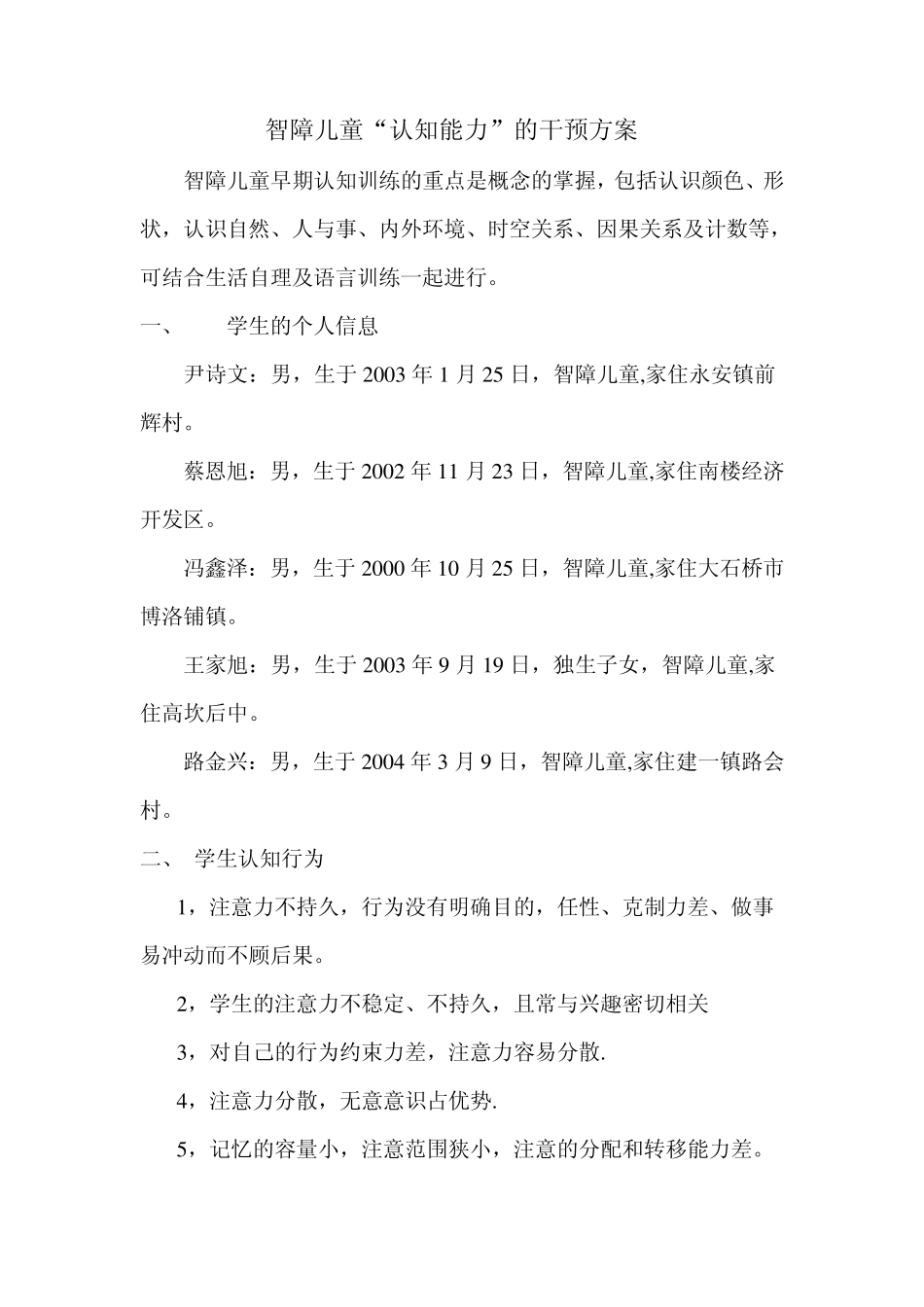 智障儿童认知行为干预方案_第2页