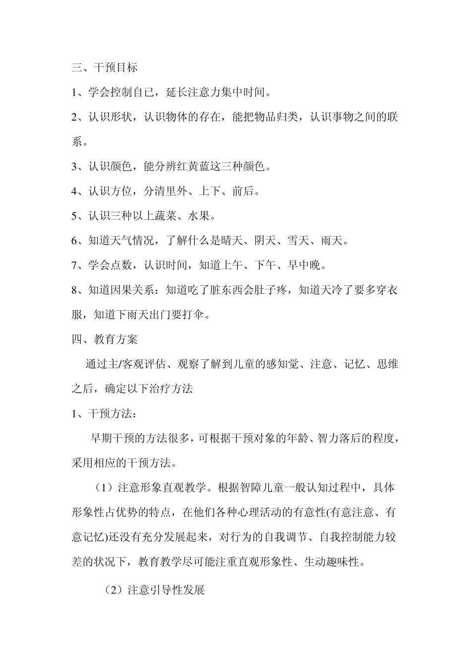 智障儿童认知行为干预方案_第3页