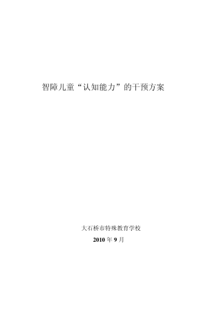 智障儿童认知行为干预方案