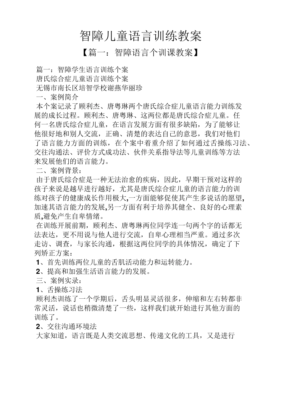 智障儿童语言训练教案_第1页