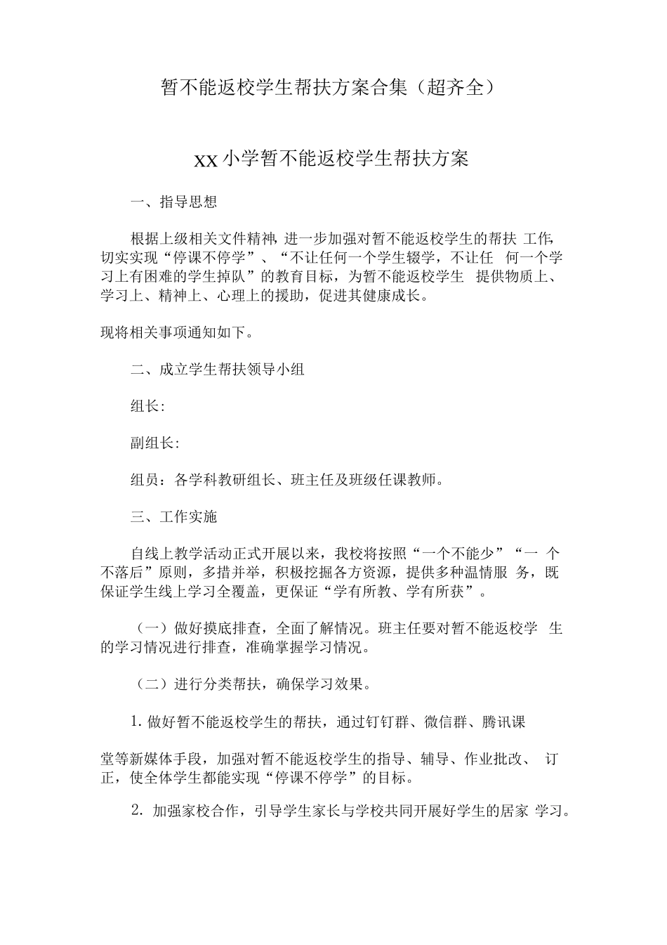 暂不能返校学生帮扶方案合集(超齐全)._第1页