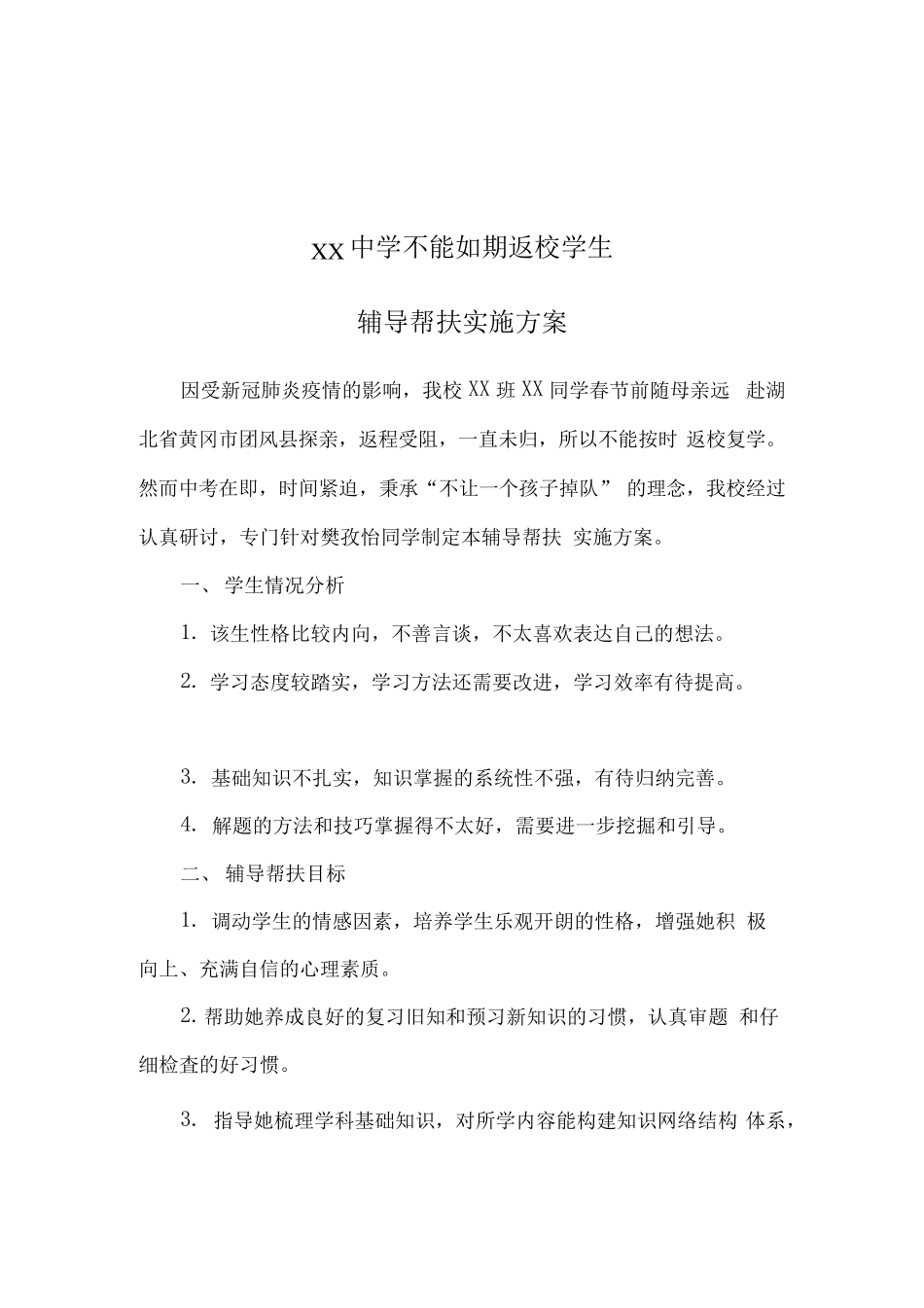 暂不能返校学生帮扶方案合集(超齐全)._第3页