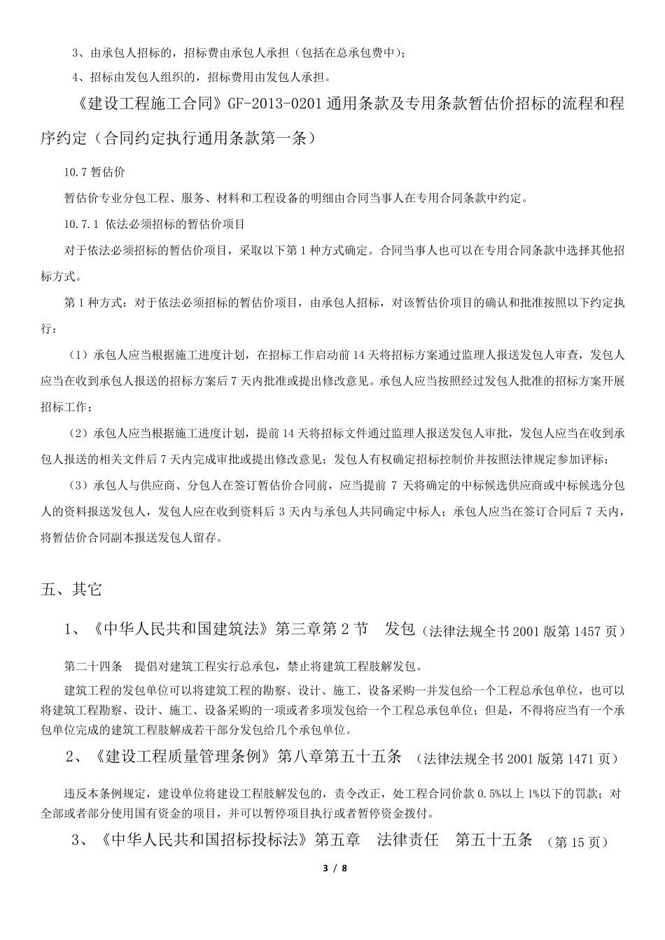 暂估价及其暂估项目的招标_第3页