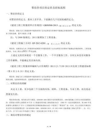 暂估价及其暂估项目的招标