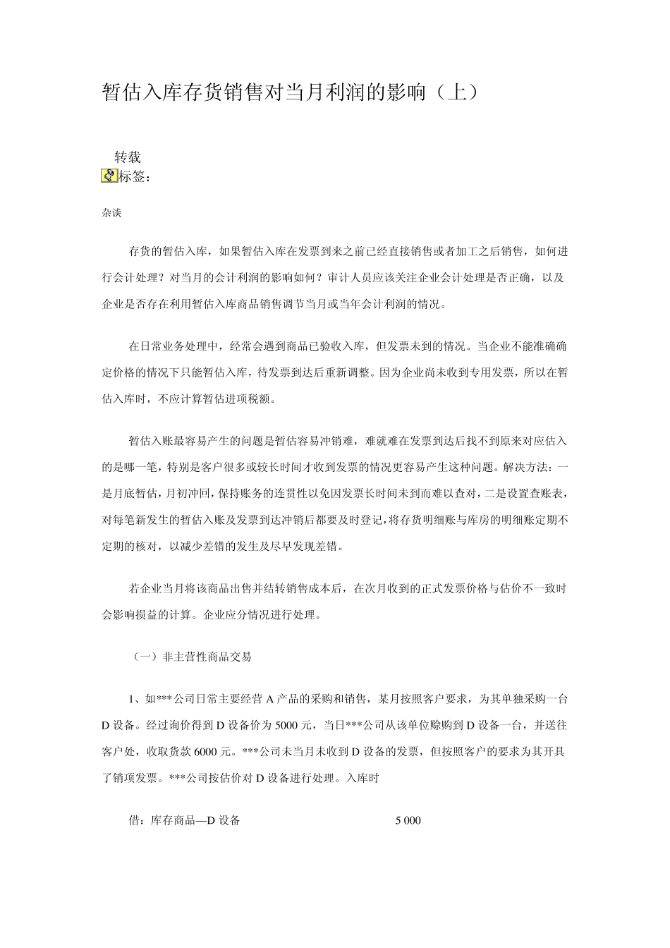 暂估入库存货销售对当月利润的影响_第1页