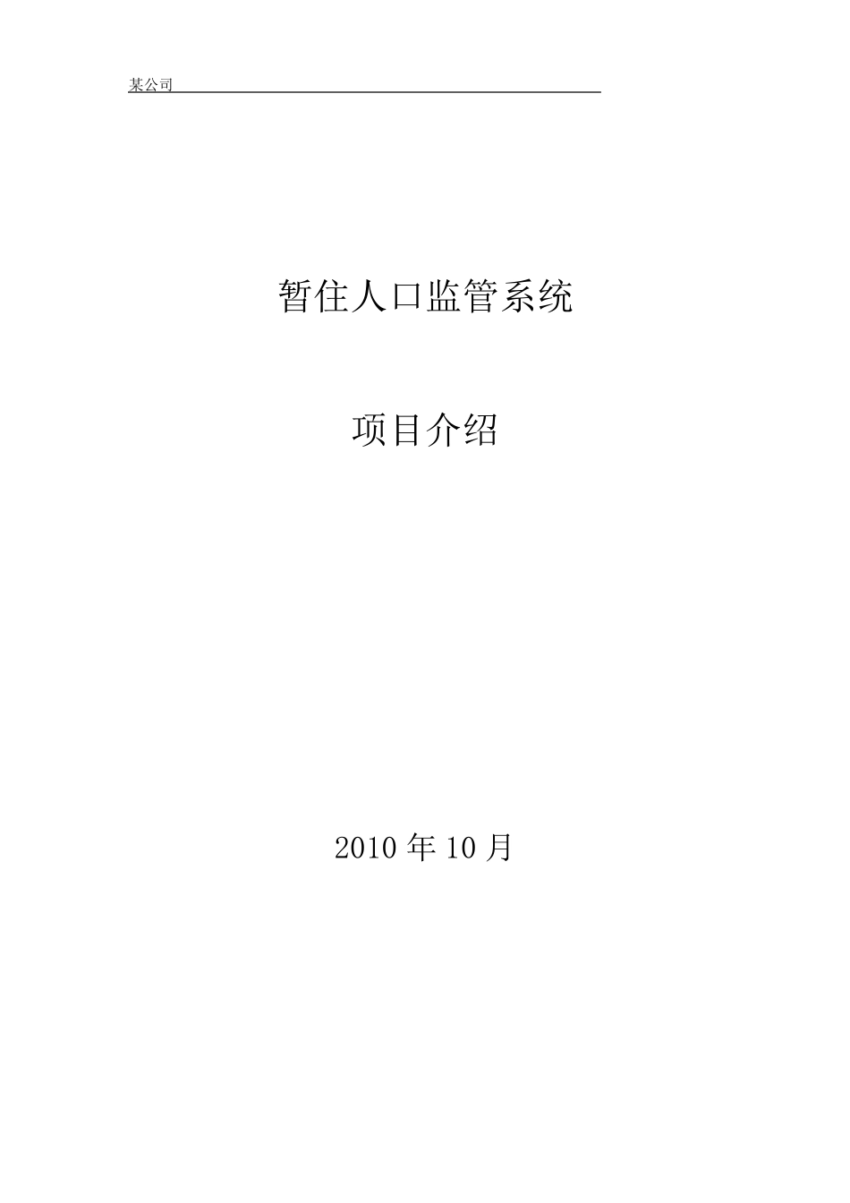 暂住人口监控和管理系统项目建议书_第1页