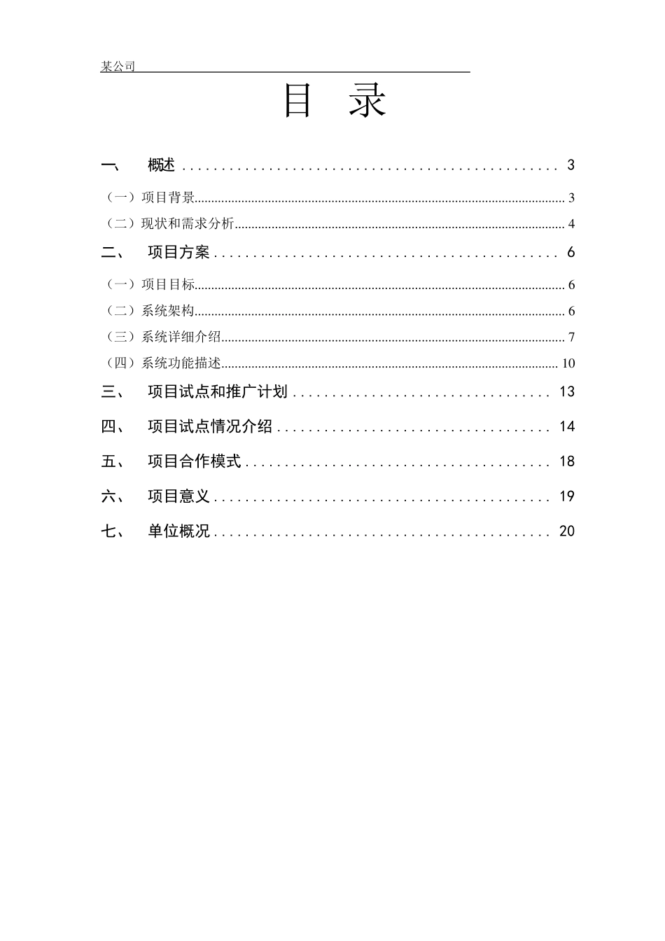 暂住人口监控和管理系统项目建议书_第2页