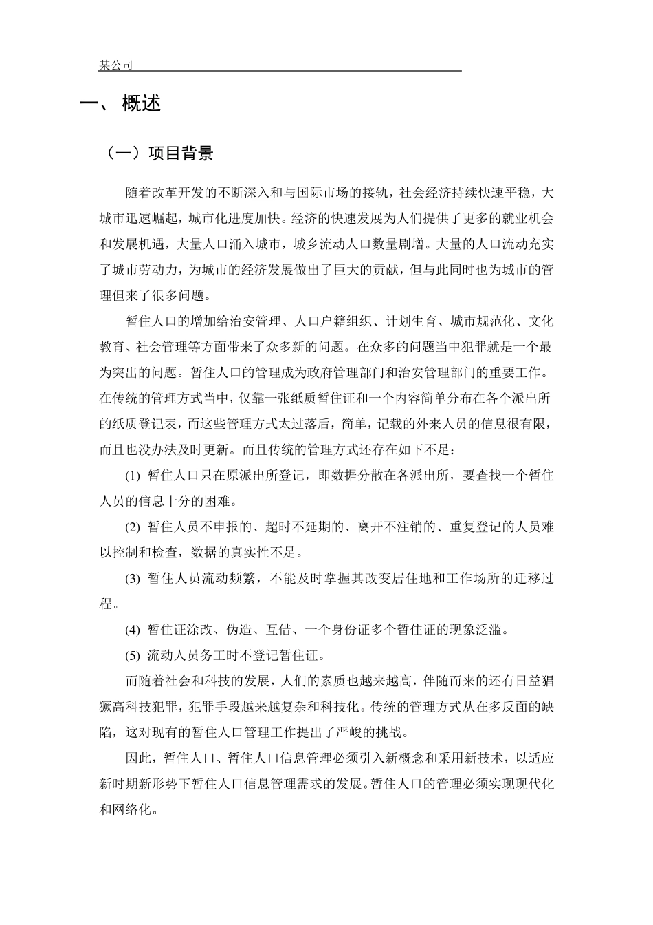 暂住人口监控和管理系统项目建议书_第3页