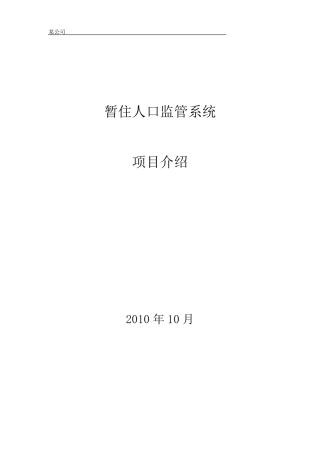 暂住人口监控和管理系统项目建议书