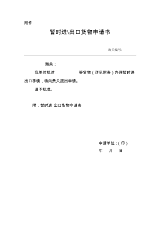 暂时进出口货物申请书