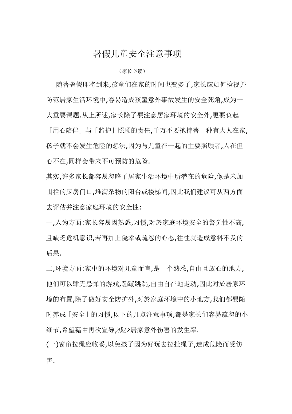 暑假儿童安全注意事项_第1页