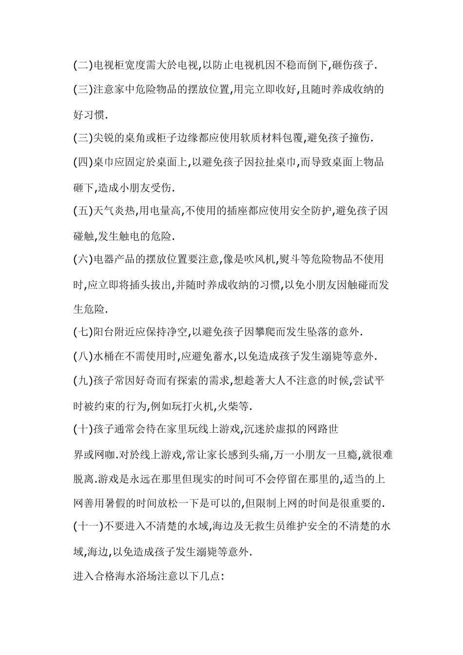 暑假儿童安全注意事项_第2页