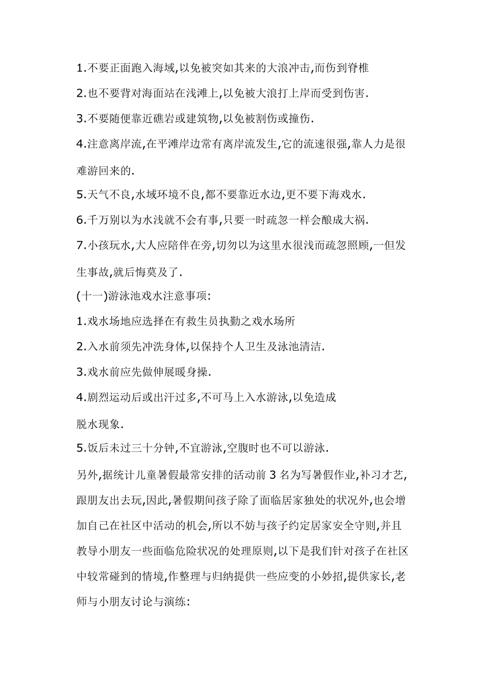 暑假儿童安全注意事项_第3页
