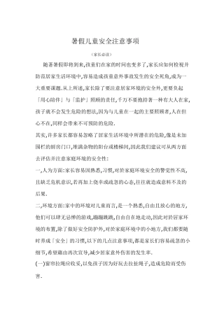 暑假儿童安全注意事项