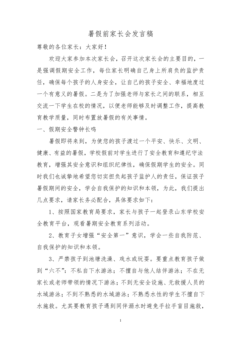 暑假前家长会班主任发言稿_第1页