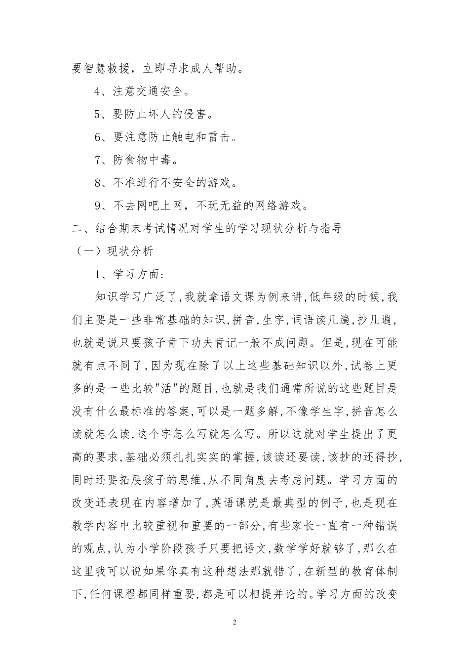 暑假前家长会班主任发言稿_第2页