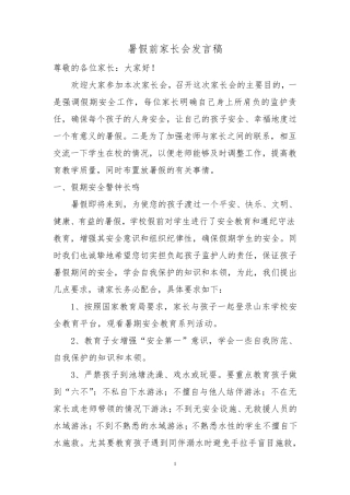 暑假前家长会班主任发言稿