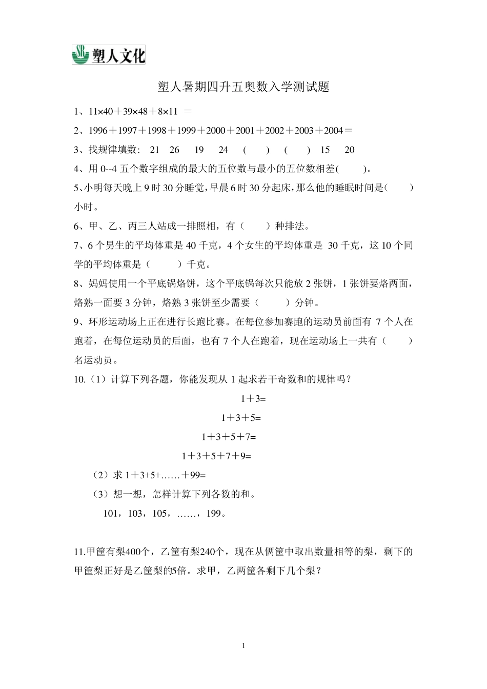 暑假奥数四升五入学测试题_第1页