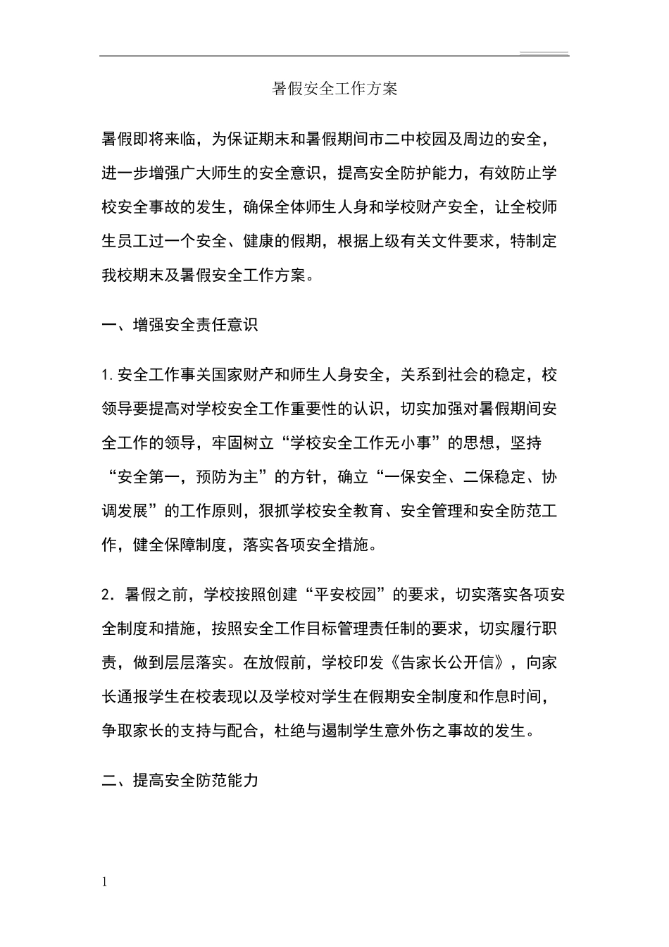 暑假安全工作方案_第1页