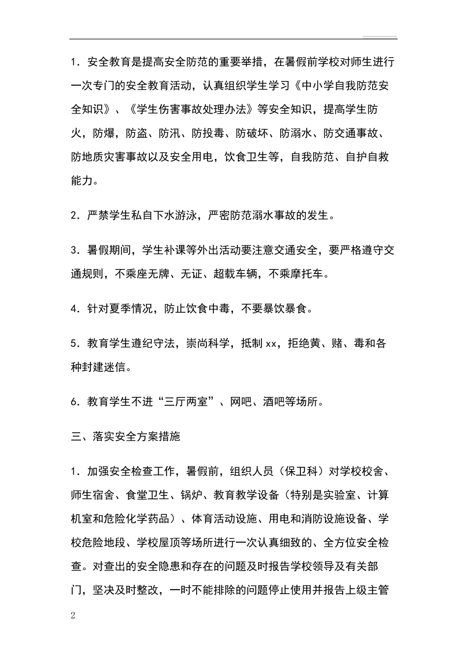 暑假安全工作方案_第2页