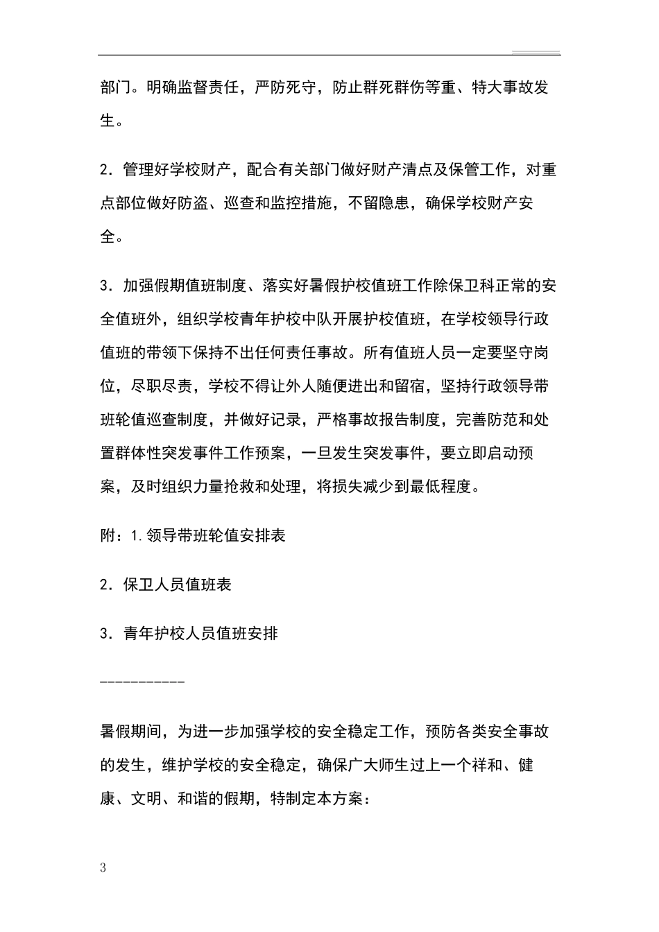 暑假安全工作方案_第3页