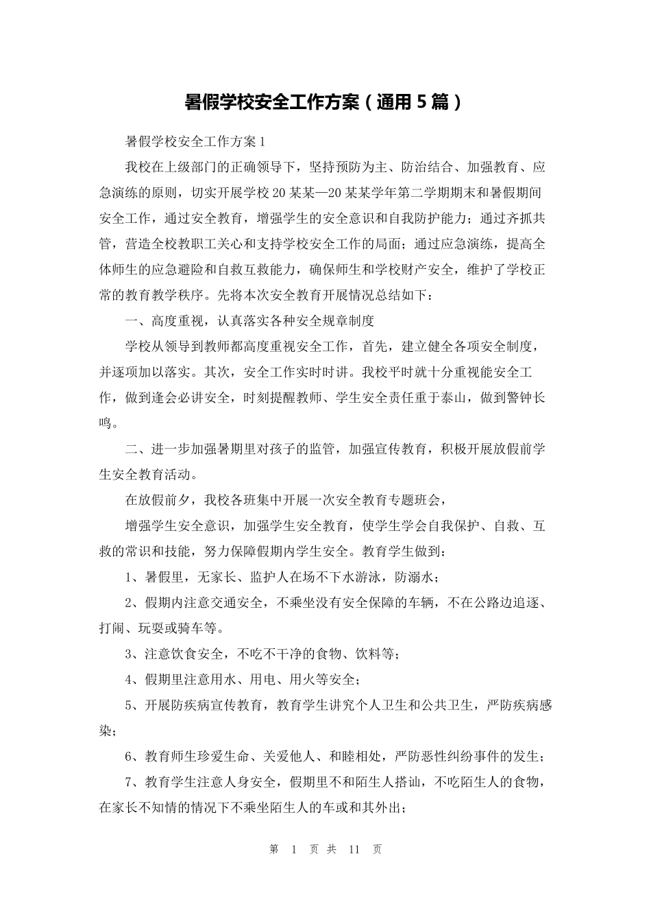 暑假学校安全工作方案(通用5篇)_第1页