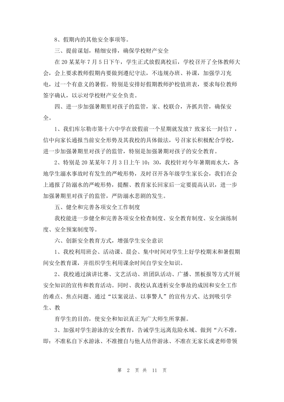 暑假学校安全工作方案(通用5篇)_第2页