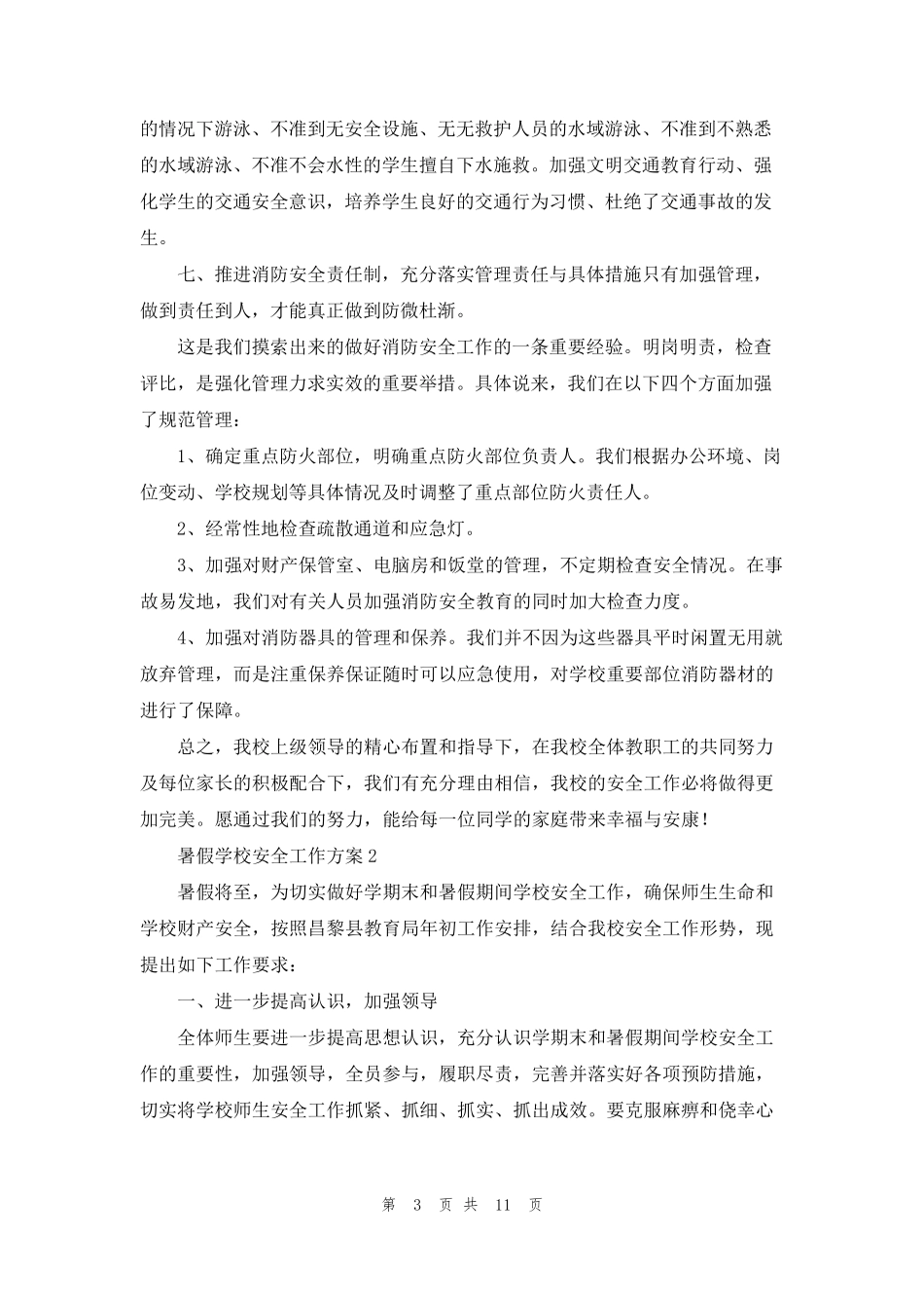 暑假学校安全工作方案(通用5篇)_第3页
