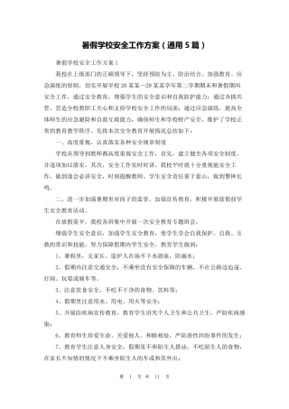 暑假学校安全工作方案(通用5篇)