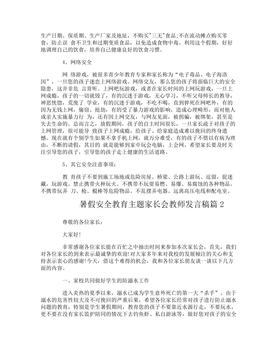 暑假安全教育主题家长会教师发言稿_第2页