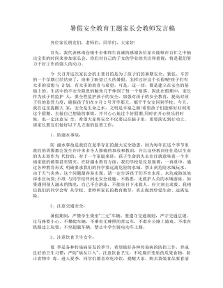 暑假安全教育主题家长会教师发言稿