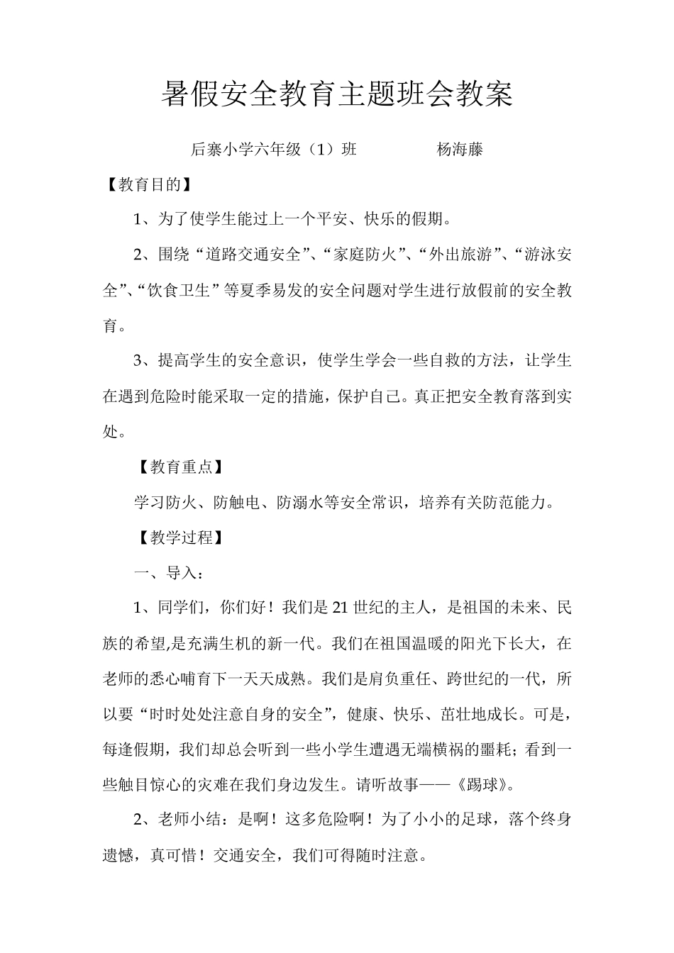 暑假安全教育主题班会教案_第1页