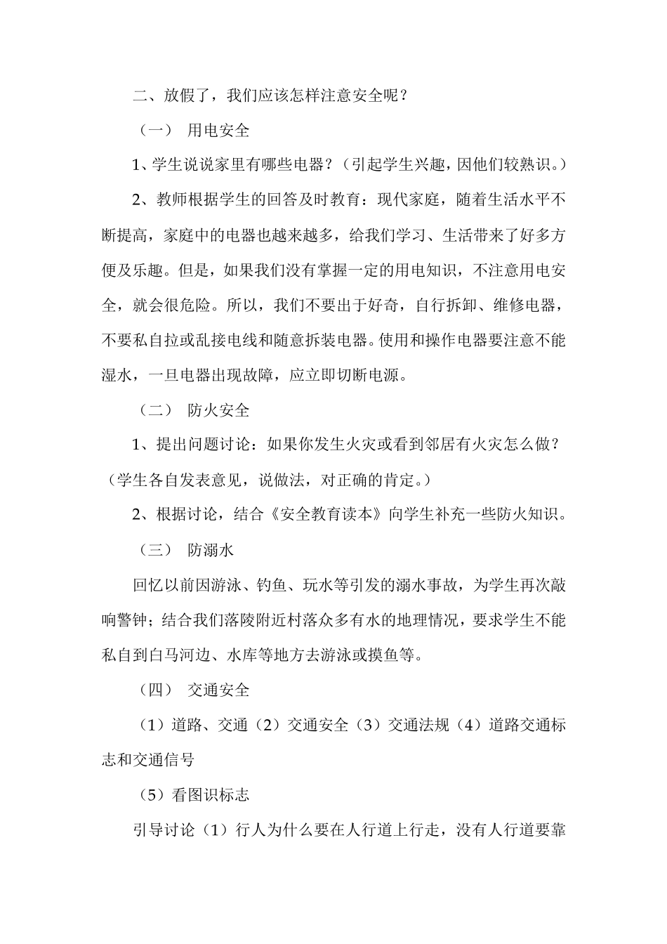 暑假安全教育主题班会教案_第2页