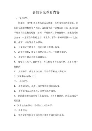 暑假安全教育内容