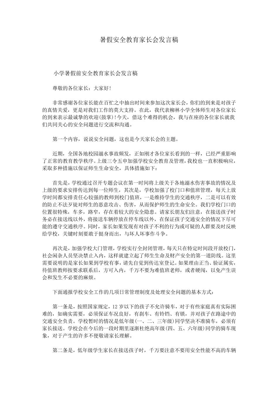暑假安全教育家长会发言稿家长会暑假安全讲话稿_第1页