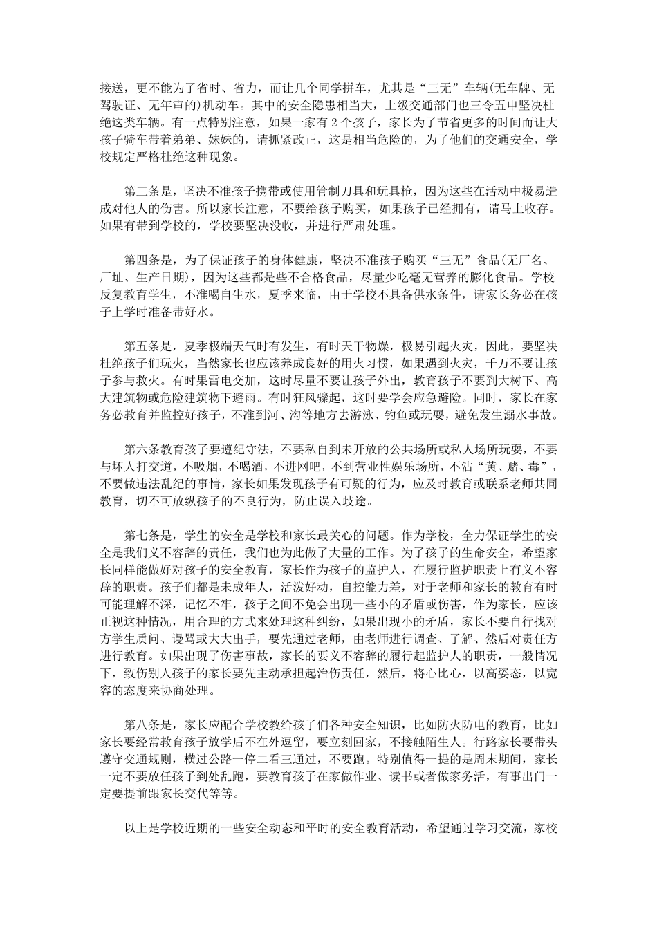 暑假安全教育家长会发言稿家长会暑假安全讲话稿_第2页
