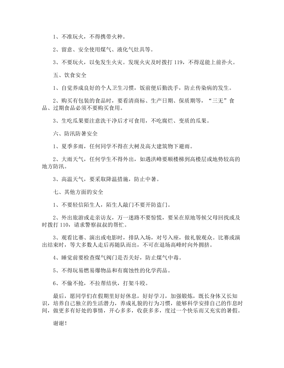 暑假安全教育国旗下讲话稿_第2页