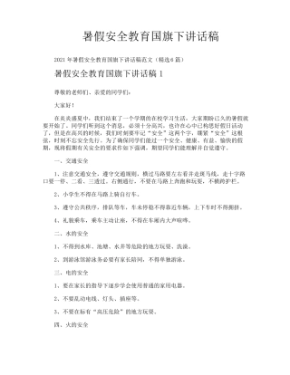 暑假安全教育国旗下讲话稿