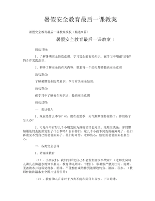 暑假安全教育最后一课教案