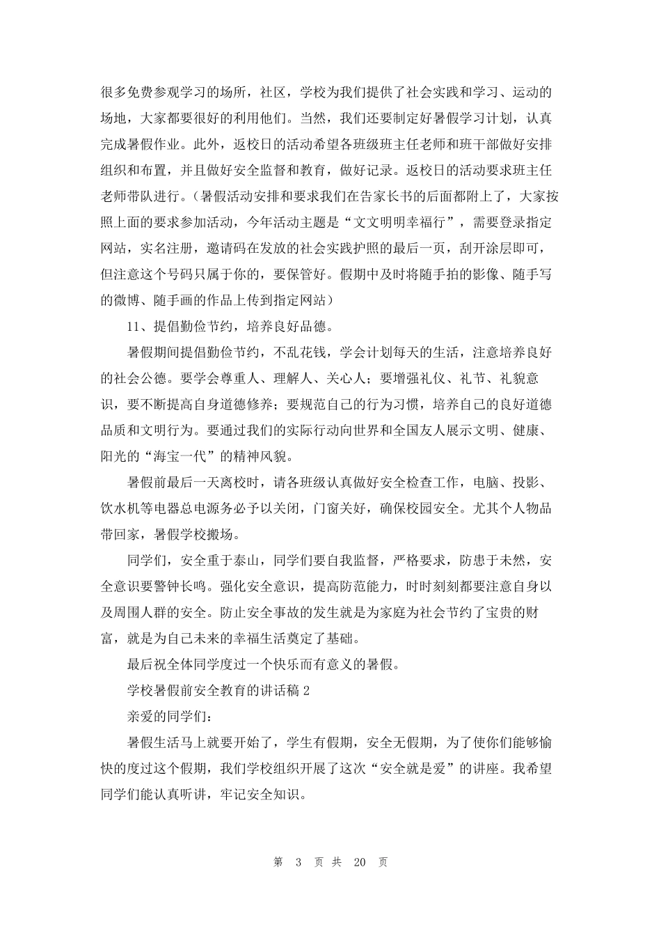 暑假安全教育讲话稿(10篇)_第3页